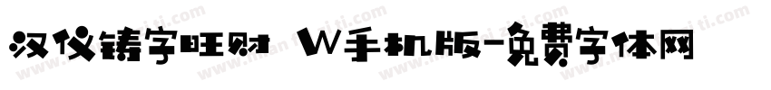 汉仪铸字旺财 W手机版字体转换